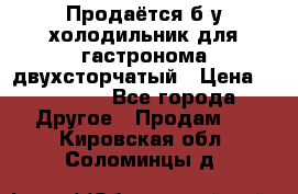 Продаётся б/у холодильник для гастронома двухсторчатый › Цена ­ 30 000 - Все города Другое » Продам   . Кировская обл.,Соломинцы д.